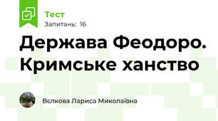 Держава Феодоро. Кримське ханство