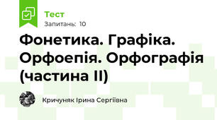 Фонетика. Графіка. Орфоепія. Орфографія (частина ІІ)