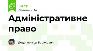 Адміністративне право