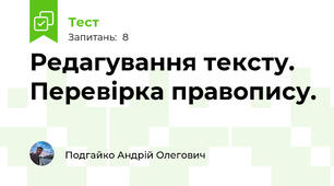 Редагування тексту. Перевірка правопису.