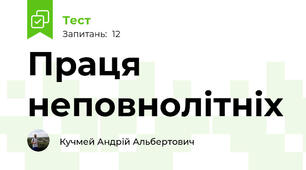Праця неповнолітніх