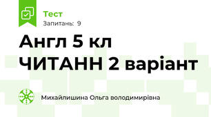 Англ 5 кл ЧИТАНН 2 варіант