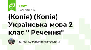 (Копія) (Копія) Українська мова 2 клас " Речення"