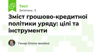 Зміст грошово-кредитної політики уряду: цілі та інструменти