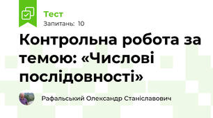 Контрольна робота за темою: «Числові послідовності»