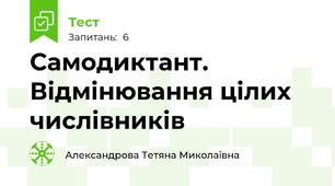 Самодиктант. Відмінювання цілих числівників
