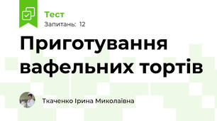 Приготування вафельних тортів