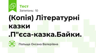 (Копія) Літературні казки .П"єса-казка.Байки.