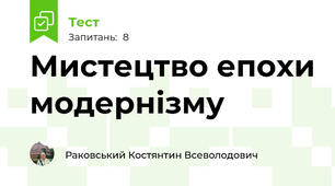 Мистецтво епохи модернізму