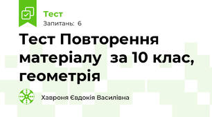 Тест Повторення матеріалу  за 10 клас, геометрія