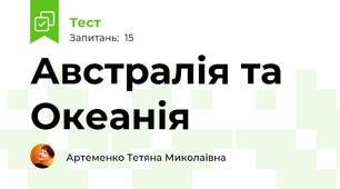 Австралія та Океанія