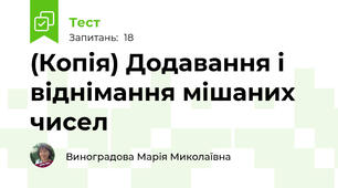 (Копія) Додавання і віднімання мішаних чисел