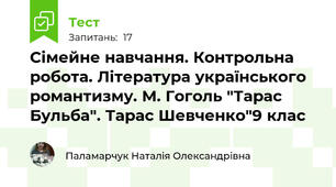 Сімейне навчання. Контрольна робота. Література українського романтизму. М. Гоголь "Тарас Бульба". Тарас Шевченко"9 клас 