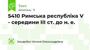 54\10 Римська республіка V - середини ІІІ ст. до н. е.