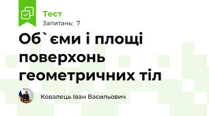 Об`єми і площі поверхонь геометричних тіл