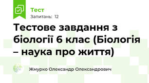 Тестове завдання з біології 6 клас (Біологія – наука про життя)