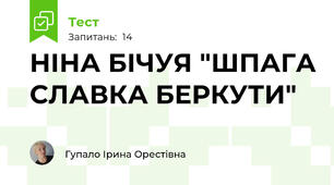 НІНА БІЧУЯ "ШПАГА СЛАВКА БЕРКУТИ"