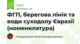 ФГП, берегова лінія та води суходолу Євразії (номенклатура)