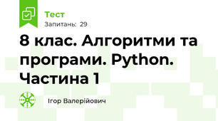 8 клас. Алгоритми та програми. Python. Частина 1