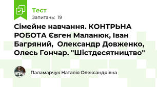 Сімейне навчання. КОНТРЬНА РОБОТА Євген Маланюк, Іван Багряний,  Олександр Довженко, Олесь Гончар. "Шістдесятництво"