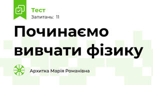 Починаємо вивчати фізику