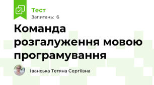 Команда розгалуження мовою програмування