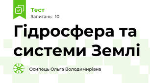 Гідросфера та системи Землі