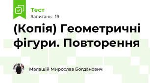 (Копія) Геометричні фігури. Повторення