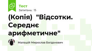 (Копія)  "Відсотки. Середнє арифметичне"