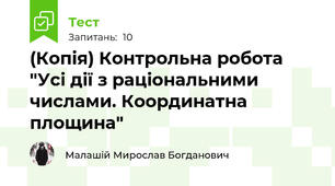 (Копія) Контрольна робота "Усі дії з раціональними числами. Координатна площина"