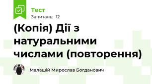 (Копія) Дії з натуральними числами (повторення)