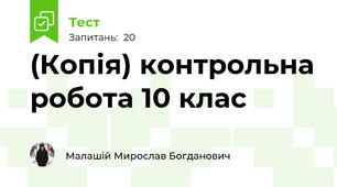 (Копія) контрольна робота 10 клас