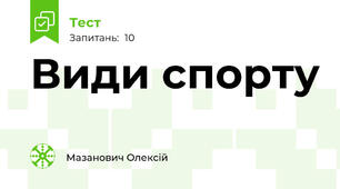 Види спорту 