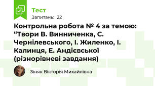 Контрольна робота № 4 за темою: “Твори В. Винниченка, С. Чернілевського, І. Жиленко, І. Калинця, Е. Андієвської (різнорівневі завдання)