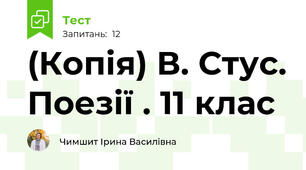 (Копія) В. Стус. Поезії . 11 клас