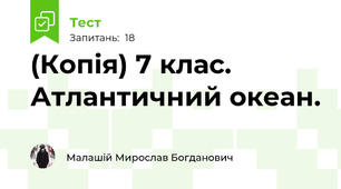 (Копія) 7 клас. Атлантичний океан.