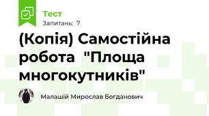 (Копія) Самостійна робота  "Площа многокутників"