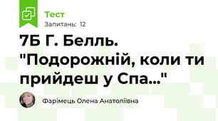 7Б Г. Белль. "Подорожній, коли ти прийдеш у Спа..."