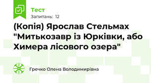 (Копія) Ярослав Стельмах "Митькозавр із Юрківки, або Химера лісового озера"