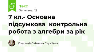 7 кл.- Основна підсумкова  контрольна робота з алгебри за рік