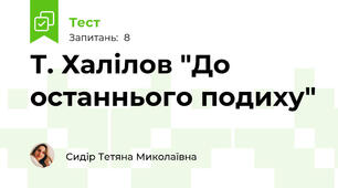 Т. Халілов "До останнього подиху"