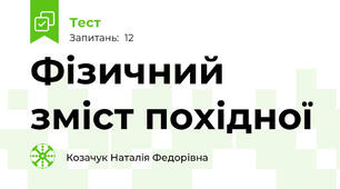 Фізичний зміст похідної