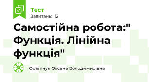 Самостійна робота:" Функція. Лінійна функція"