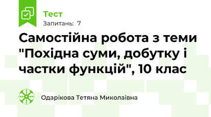 Самостійна робота з теми "Похідна суми, добутку і частки функцій", 10 клас