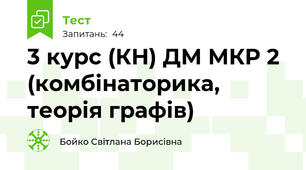 3 курс (КН) ДМ МКР 2 (комбінаторика, теорія графів)