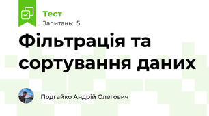 Фільтрація та сортування даних