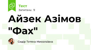Айзек Азімов "Фах"