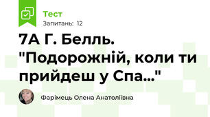 7А Г. Белль. "Подорожній, коли ти прийдеш у Спа..."