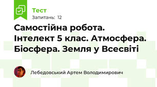 Самостійна робота.  Інтелект 5 клас. Атмосфера. Біосфера. Земля у Всесвіті