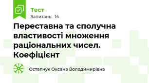 Переставна та сполучна властивості множення раціональних чисел. Коефіцієнт